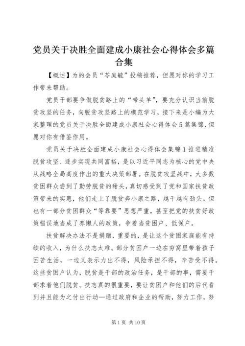 党员关于决胜全面建成小康社会心得体会多篇合集.docx