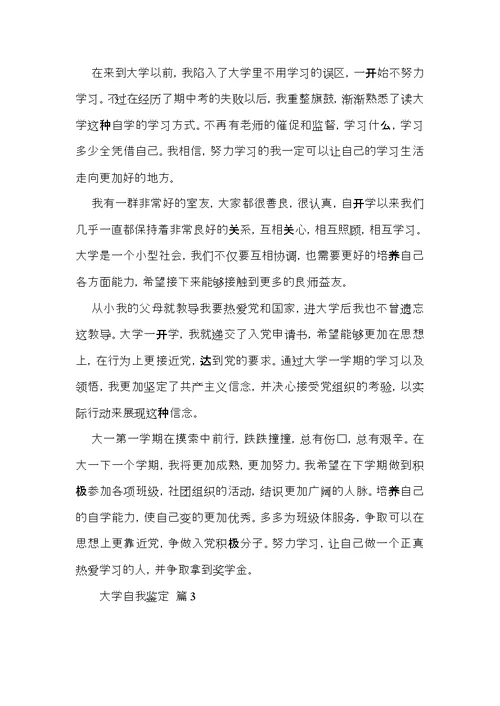 实用大学自我鉴定九篇