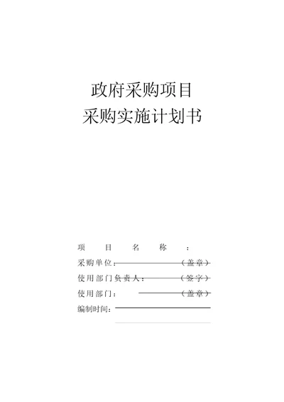 政府采购实施项目采购实施计划书