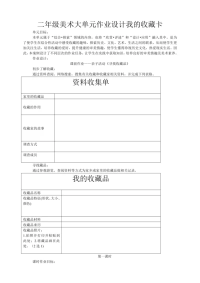 二年级美术大单元作业设计《我的收藏卡》