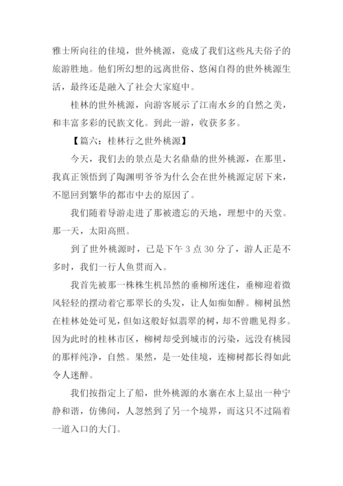 桂林世外桃源作文.docx