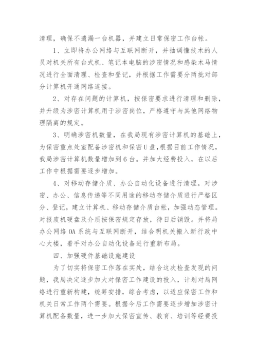 保密检查问题整改报告.docx