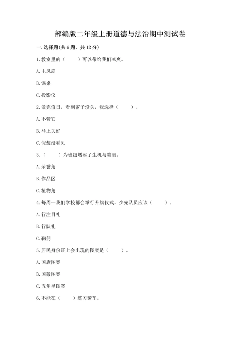 部编版二年级上册道德与法治期中测试卷及参考答案【名师推荐】.docx