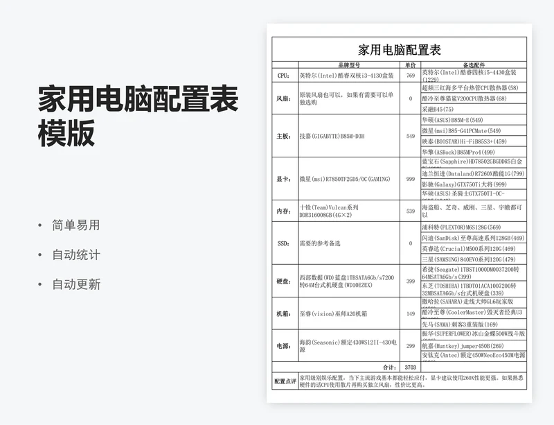 家用电脑配置表模版
