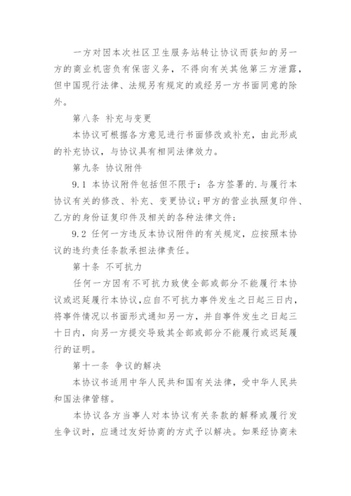 社区卫生服务站转让合同.docx