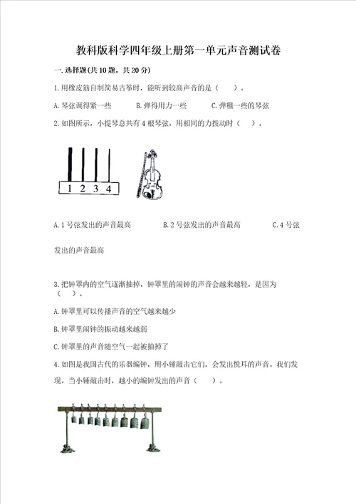 教科版科学四年级上册第一单元声音测试卷历年真题word版