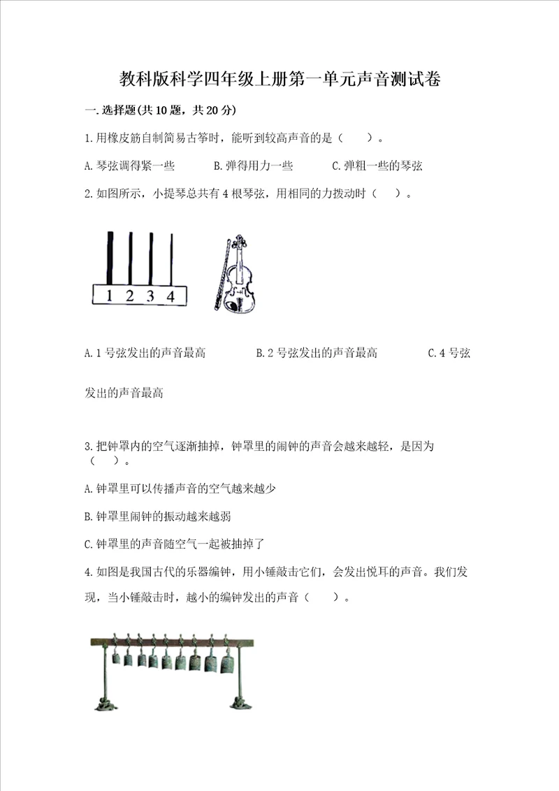 教科版科学四年级上册第一单元声音测试卷历年真题word版