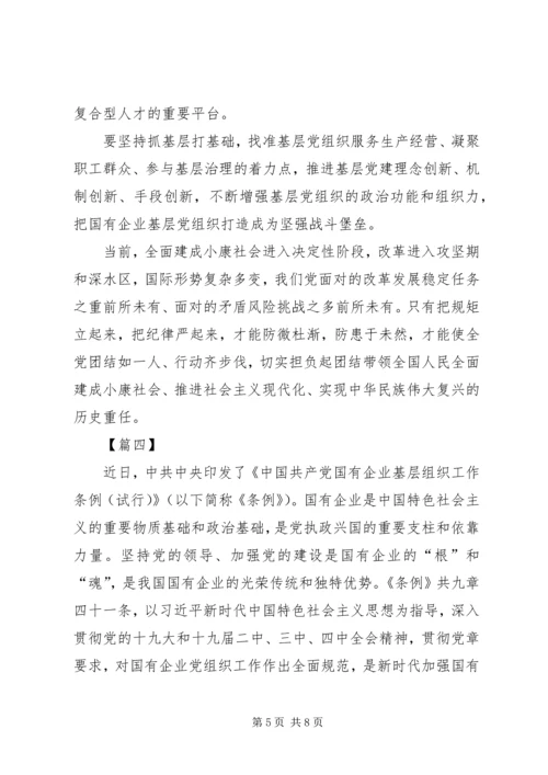 学习《国有企业基层组织工作条例》有感5篇 (2).docx