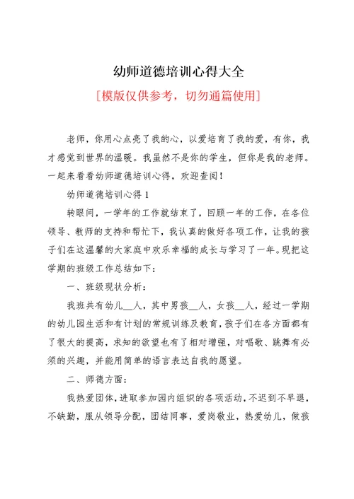 幼师道德培训心得大全