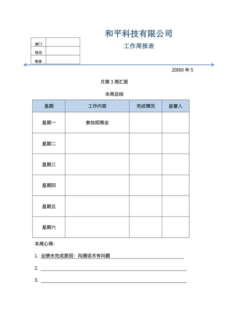 公司工作周报表word模板