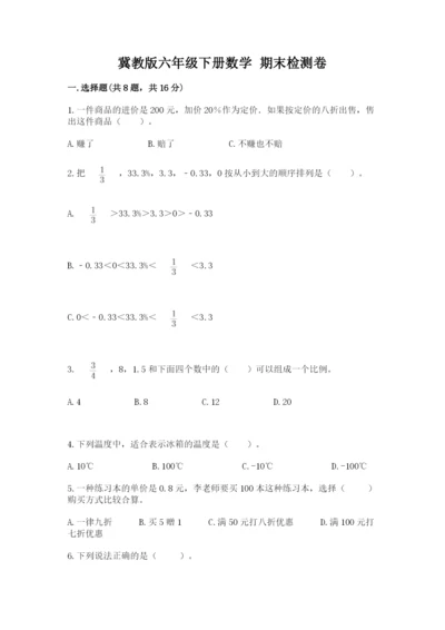 冀教版六年级下册数学 期末检测卷含答案【b卷】.docx
