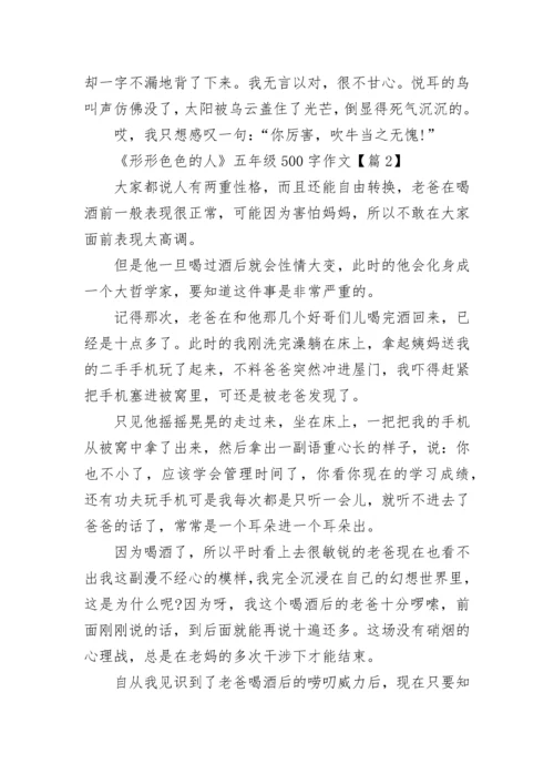 《形形色色的人》五年级500字作文优选10篇.docx