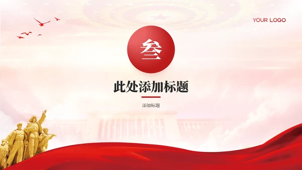 红色简洁党政风党的指导思想与实践PPT模板