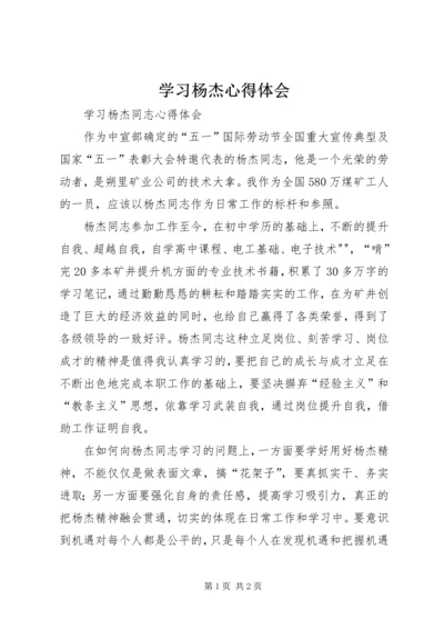 学习杨杰心得体会.docx