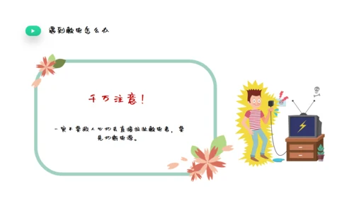 夏季用电安全教育宣传通用PPT课件