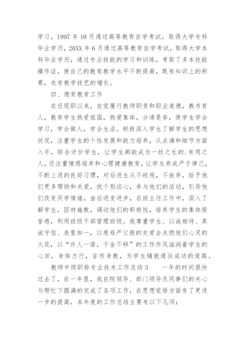 教师中级职称专业技术工作总结.docx