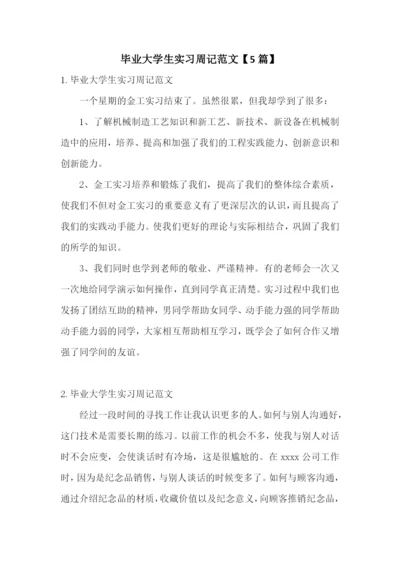 毕业大学生实习周记范文【5篇】.docx