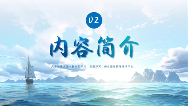 蓝色实拍风大海人生海海读书分享会ppt