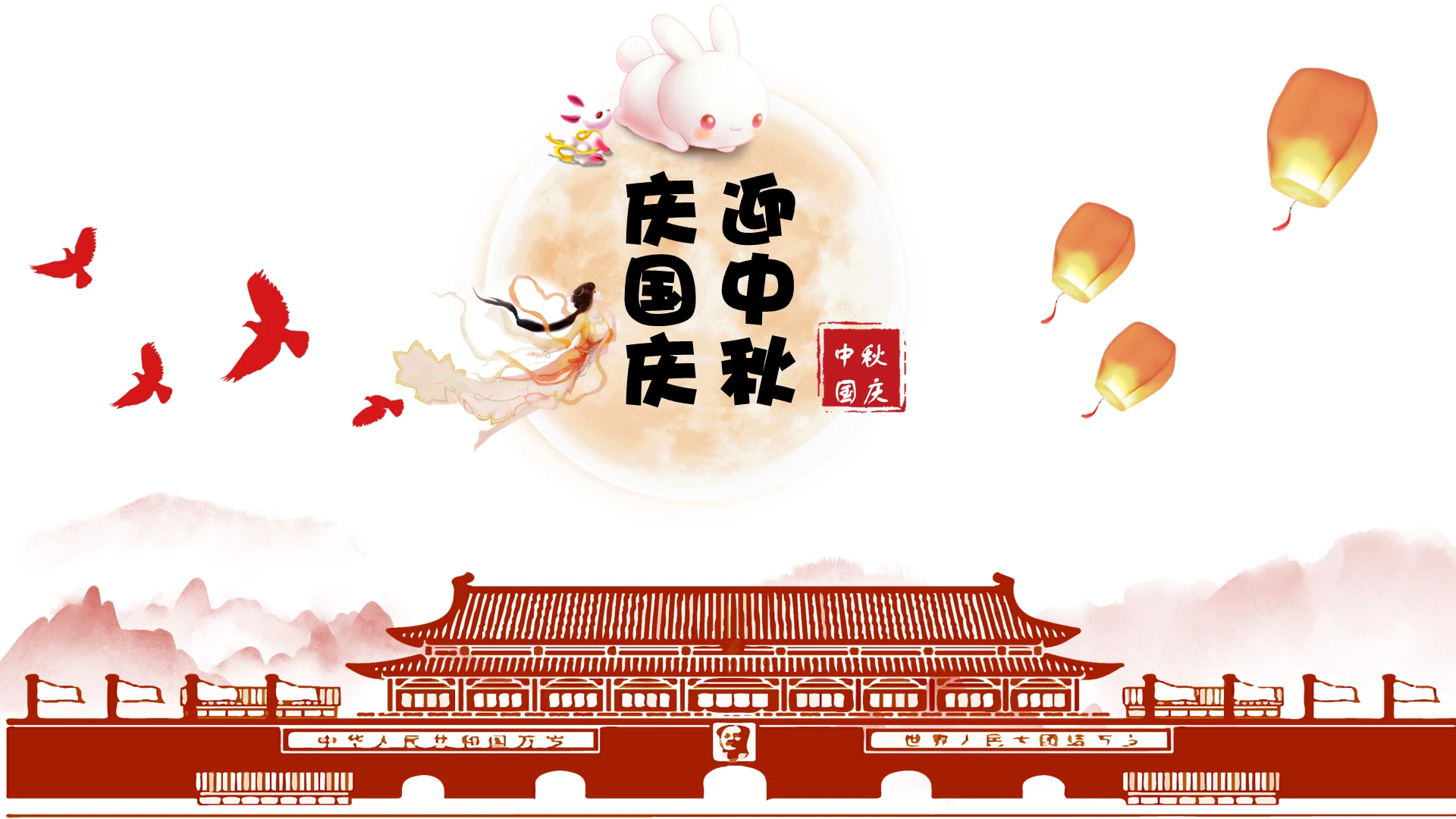 红色大气简约高雅中秋国庆节活动策划PPT模板迎中秋庆国庆