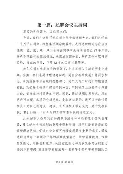 最新精编之第一篇：述职会议主持词.docx