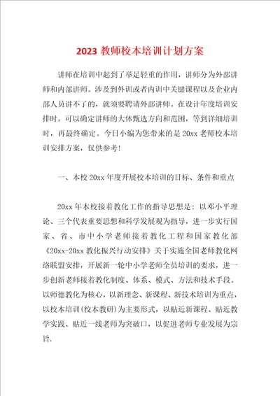 2023教师校本培训计划方案