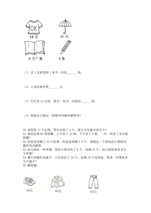一年级下册数学解决问题100道含完整答案【夺冠系列】.docx