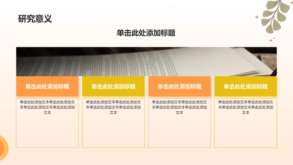 橙色小清新论文答辩PPT模板