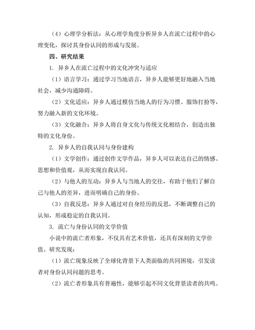 小说中的异乡人：流亡与身份认同