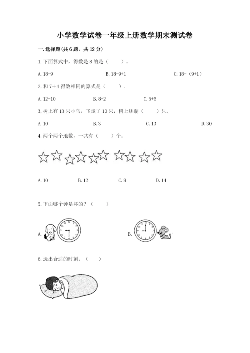 小学数学试卷一年级上册数学期末测试卷（满分必刷）.docx