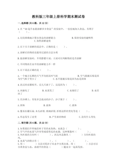 教科版三年级上册科学期末测试卷完整参考答案.docx