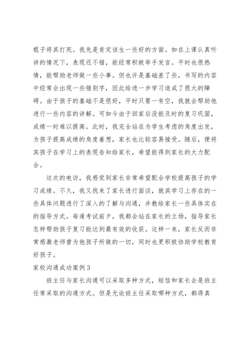 家校沟通成功案例范文六篇.docx