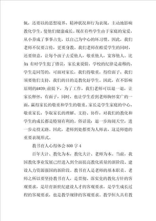 教书育人心得体会800字