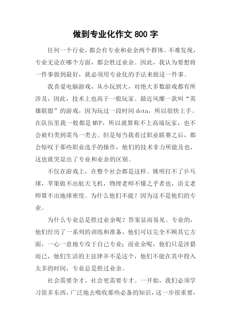 做到专业化作文800字.docx