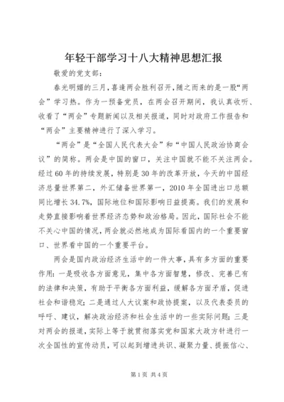 年轻干部学习十八大精神思想汇报 (5).docx