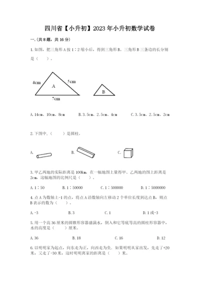 四川省【小升初】2023年小升初数学试卷及参考答案（夺分金卷）.docx