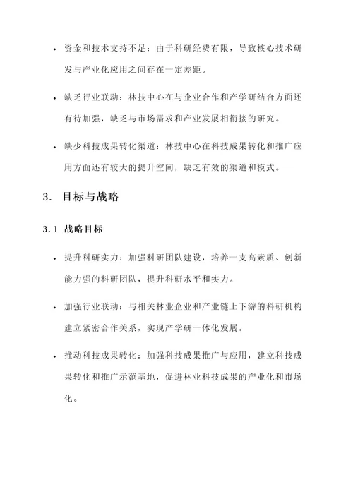 林技中心十三五规划方案