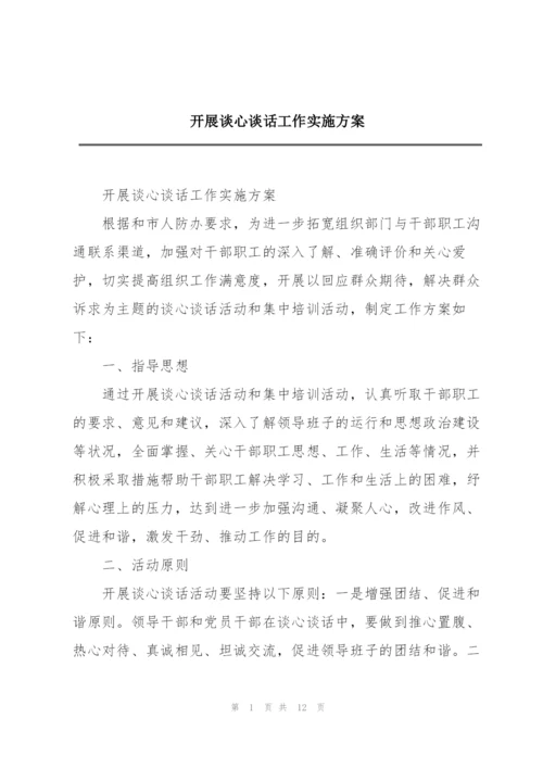 开展谈心谈话工作实施方案.docx