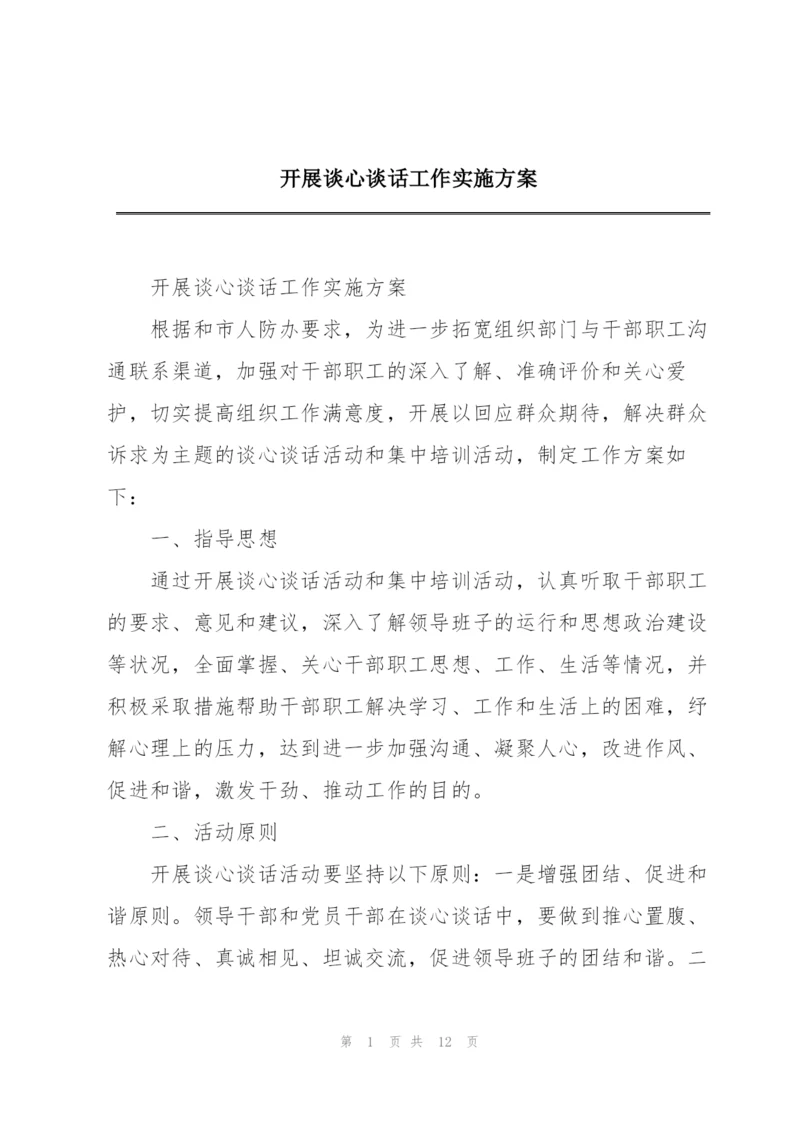 开展谈心谈话工作实施方案.docx