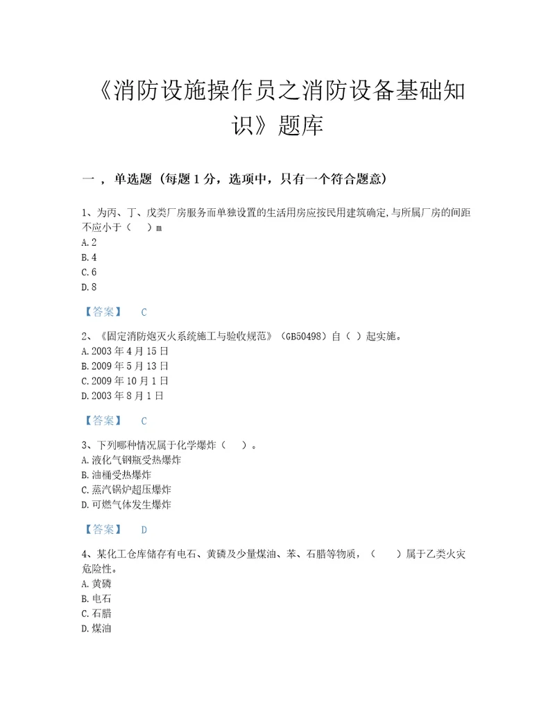 2022年全省消防设施操作员之消防设备基础知识深度自测预测题库名师系列