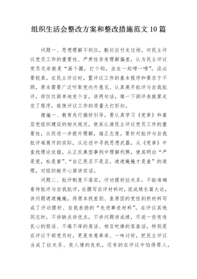 组织生活会整改方案和整改措施范文10篇.docx