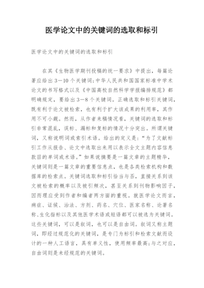 医学论文中的关键词的选取和标引.docx