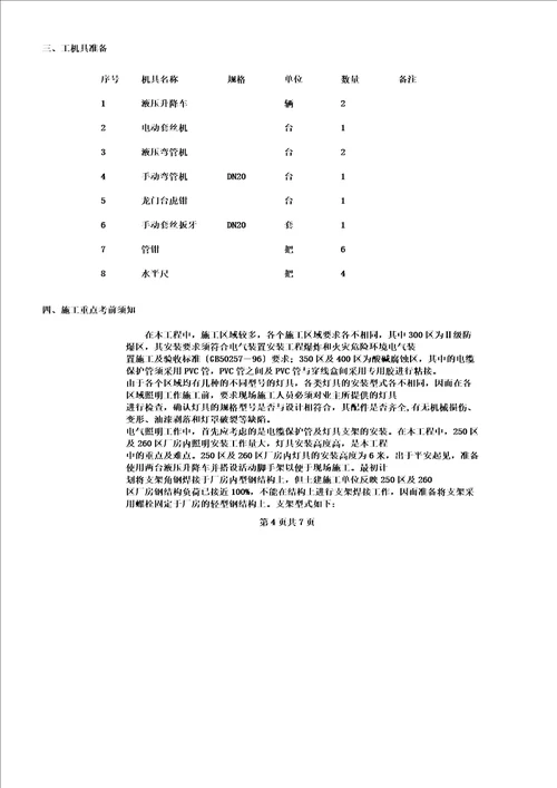 照明安装施工方案