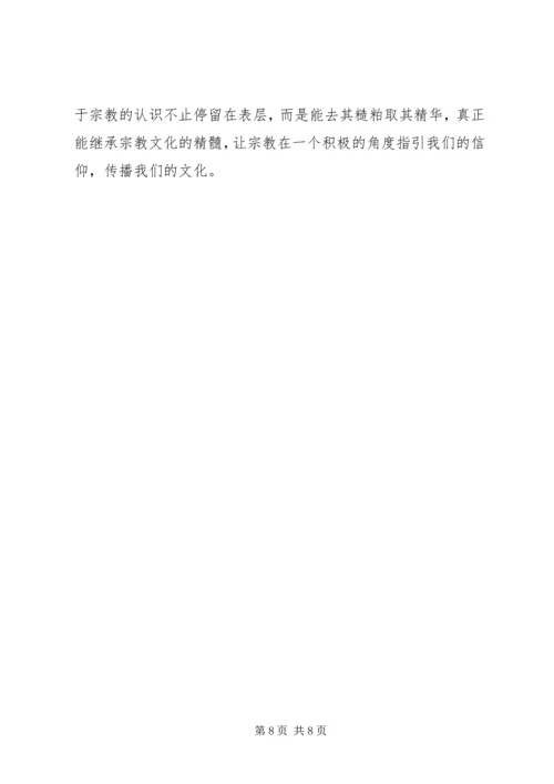 对宗教的认识心得体会 (2).docx