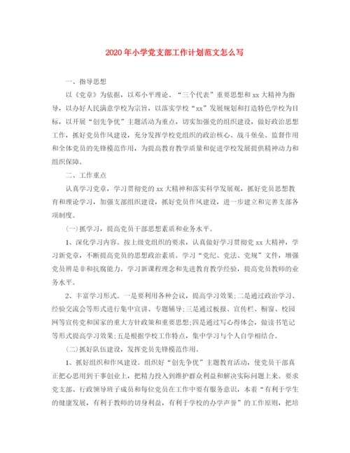 精编之年小学党支部工作计划范文怎么写.docx
