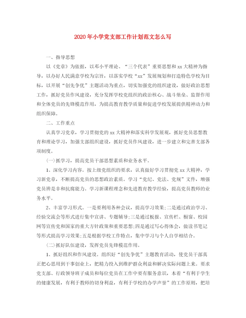 精编之年小学党支部工作计划范文怎么写.docx