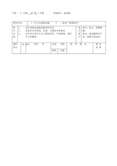 初中体育前滚翻教案