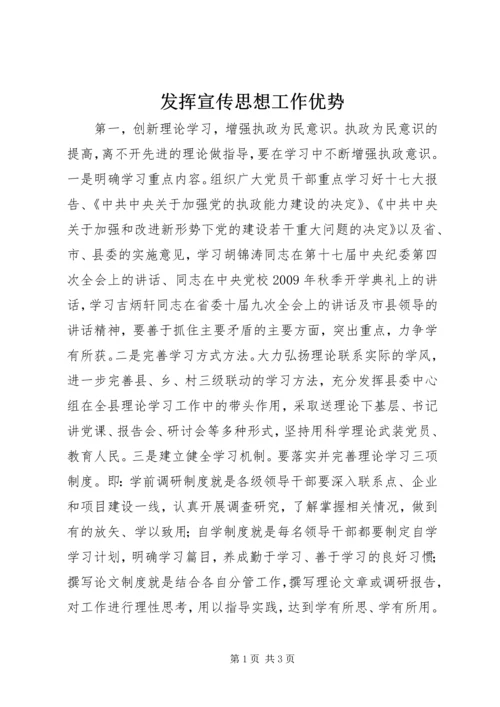 发挥宣传思想工作优势.docx