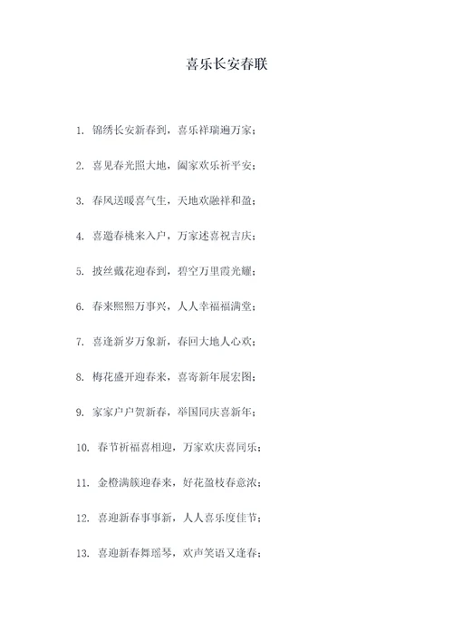 喜乐长安春联