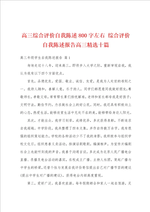 高三综合评价自我陈述800字左右综合评价自我陈述报告高三精选十篇