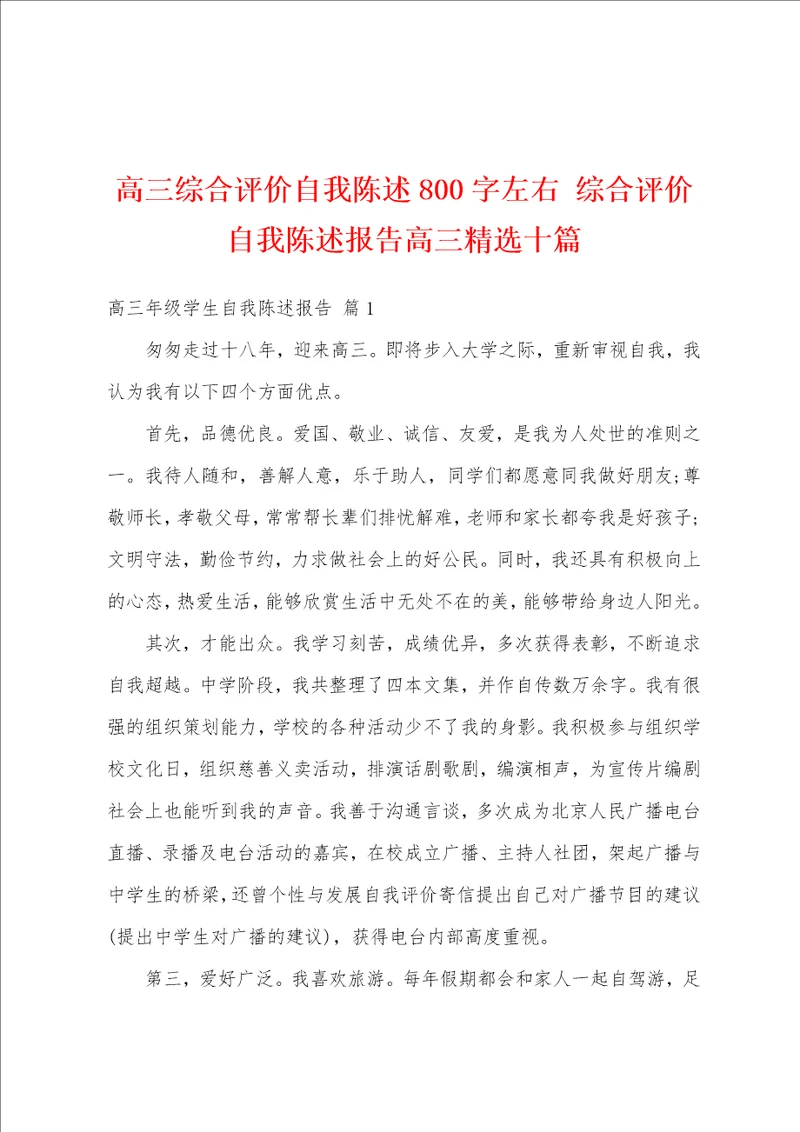 高三综合评价自我陈述800字左右综合评价自我陈述报告高三精选十篇